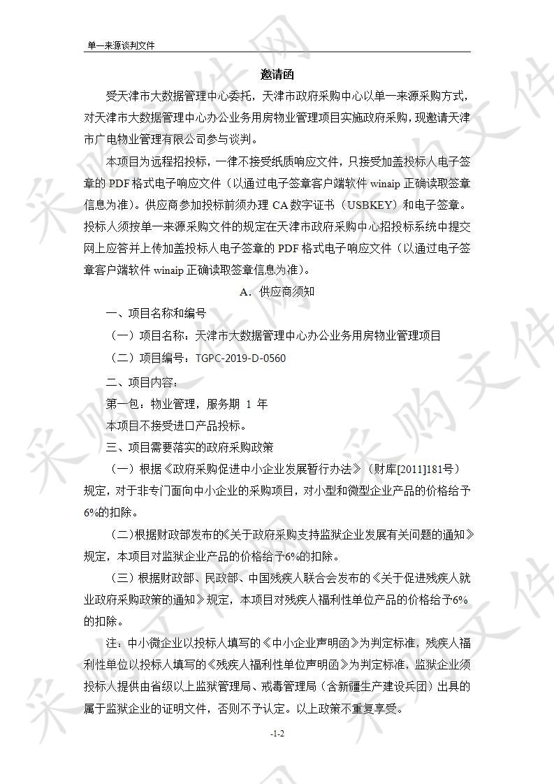 天津市大数据管理中心办公业务用房物业管理项目