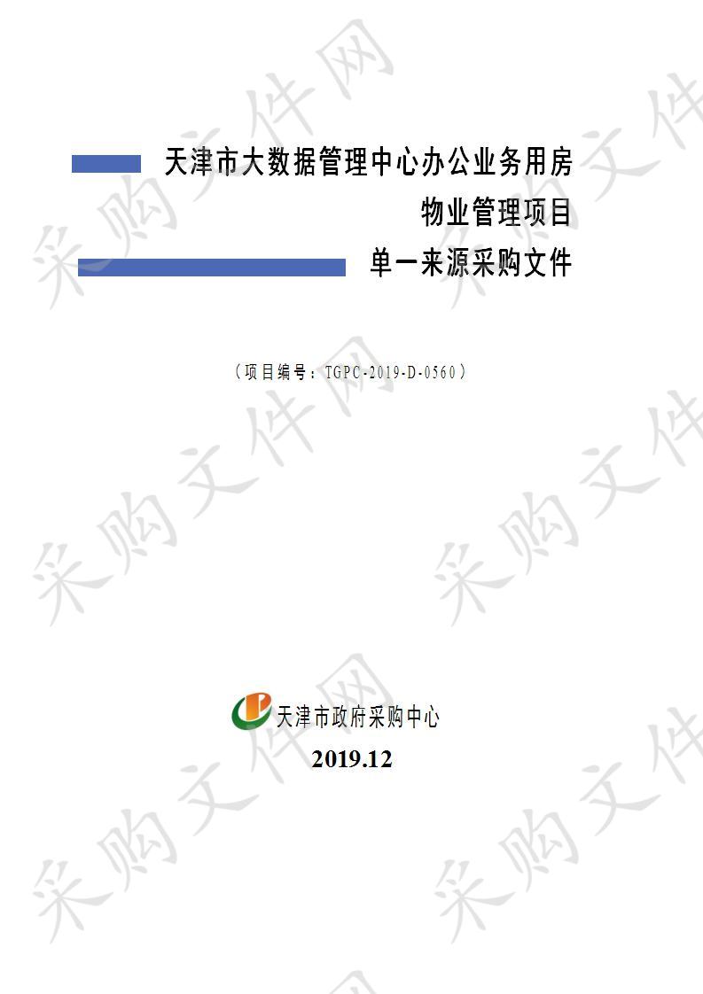 天津市大数据管理中心办公业务用房物业管理项目