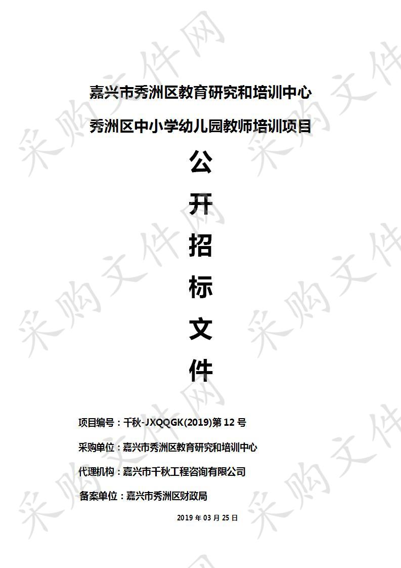 嘉兴市秀洲区教育研究和培训中心秀洲区中小学幼儿园教师培训项目