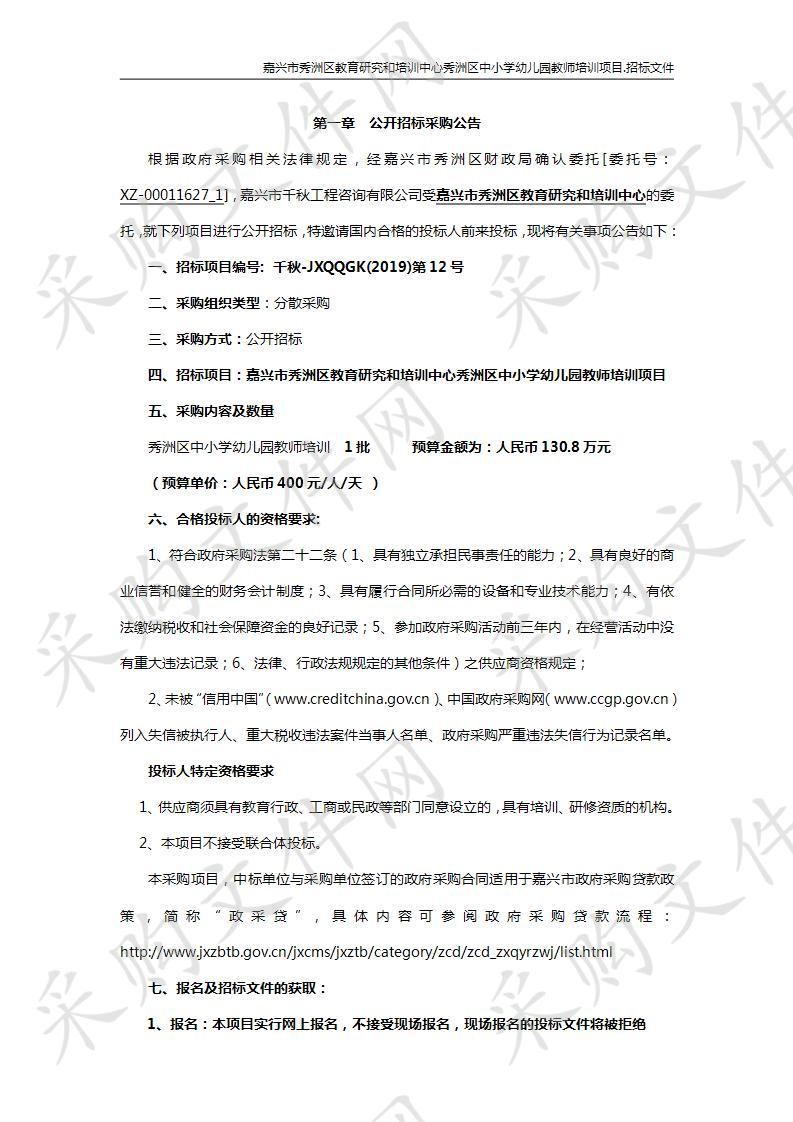 嘉兴市秀洲区教育研究和培训中心秀洲区中小学幼儿园教师培训项目