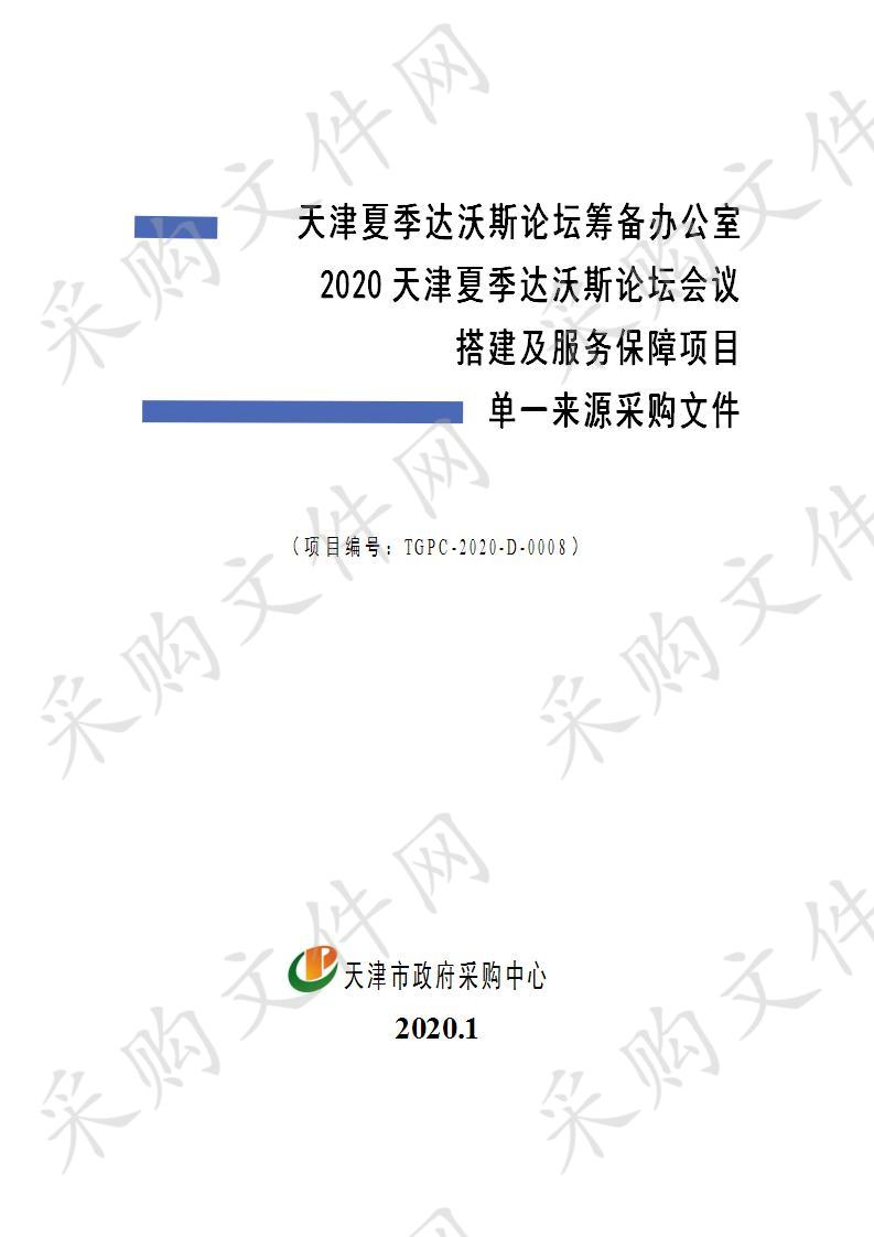 天津夏季达沃斯论坛筹备办公室2020天津夏季达沃斯论坛会议搭建及服务保障项目