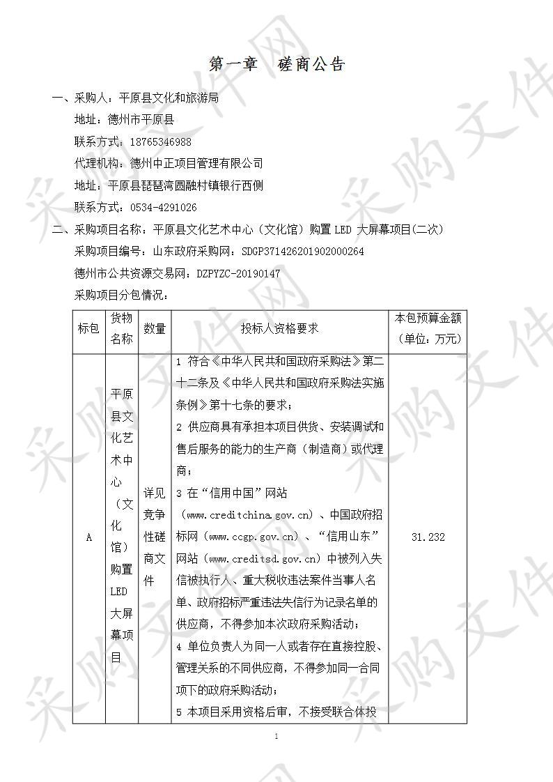 平原县文化艺术中心（文化馆）购置LED大屏幕项目