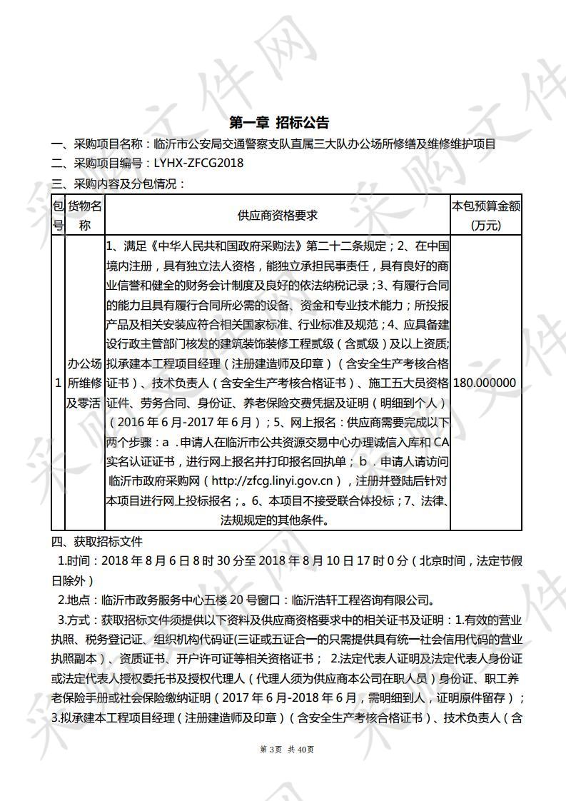 临沂市公安局交通警察支队直属三大队办公场所修缮及维修维护项目