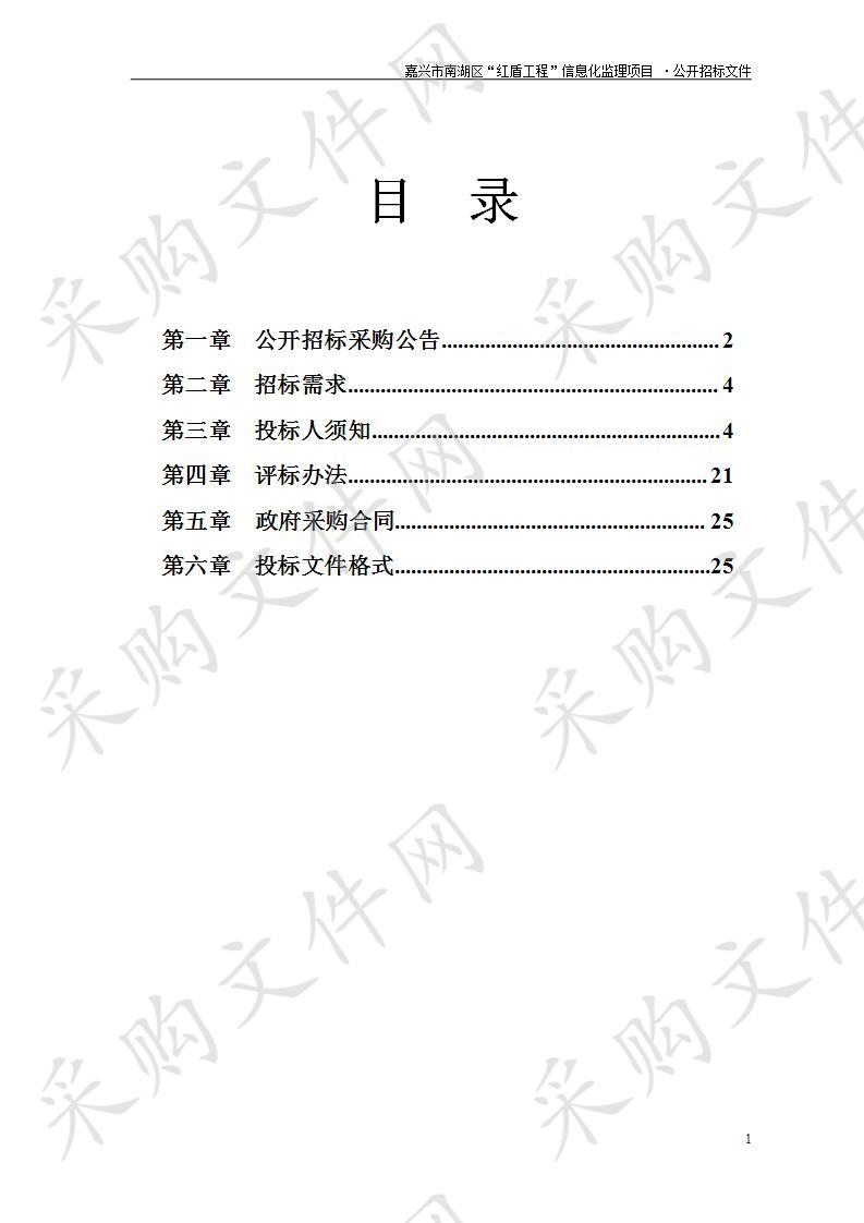 嘉兴市南湖区“红盾工程”信息化监理项目