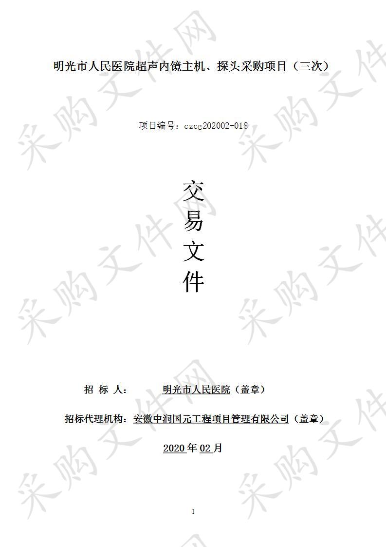 明光市人民医院超声内镜主机、探头采购项目（三次）