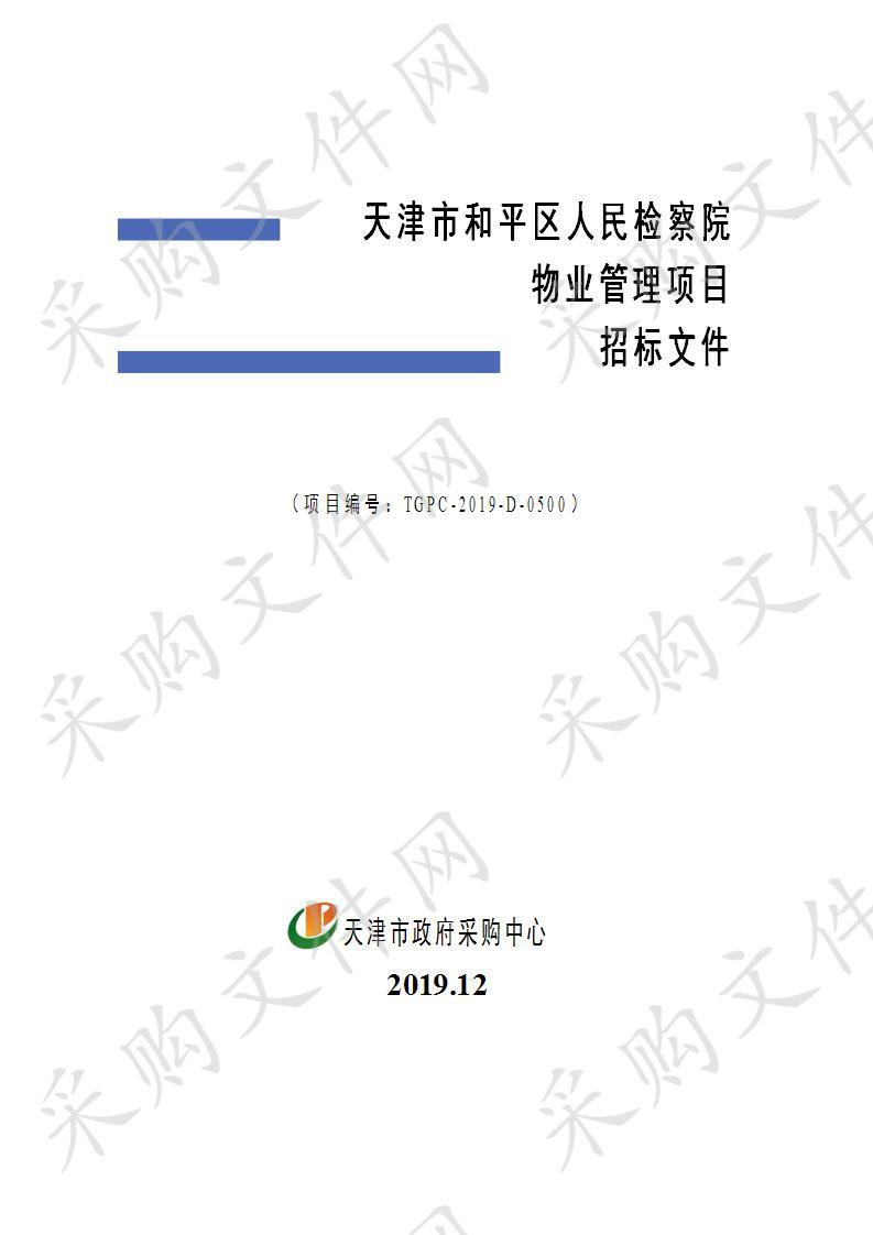 天津市和平区人民检察院机关 天津市和平区人民检察院物业管理项目