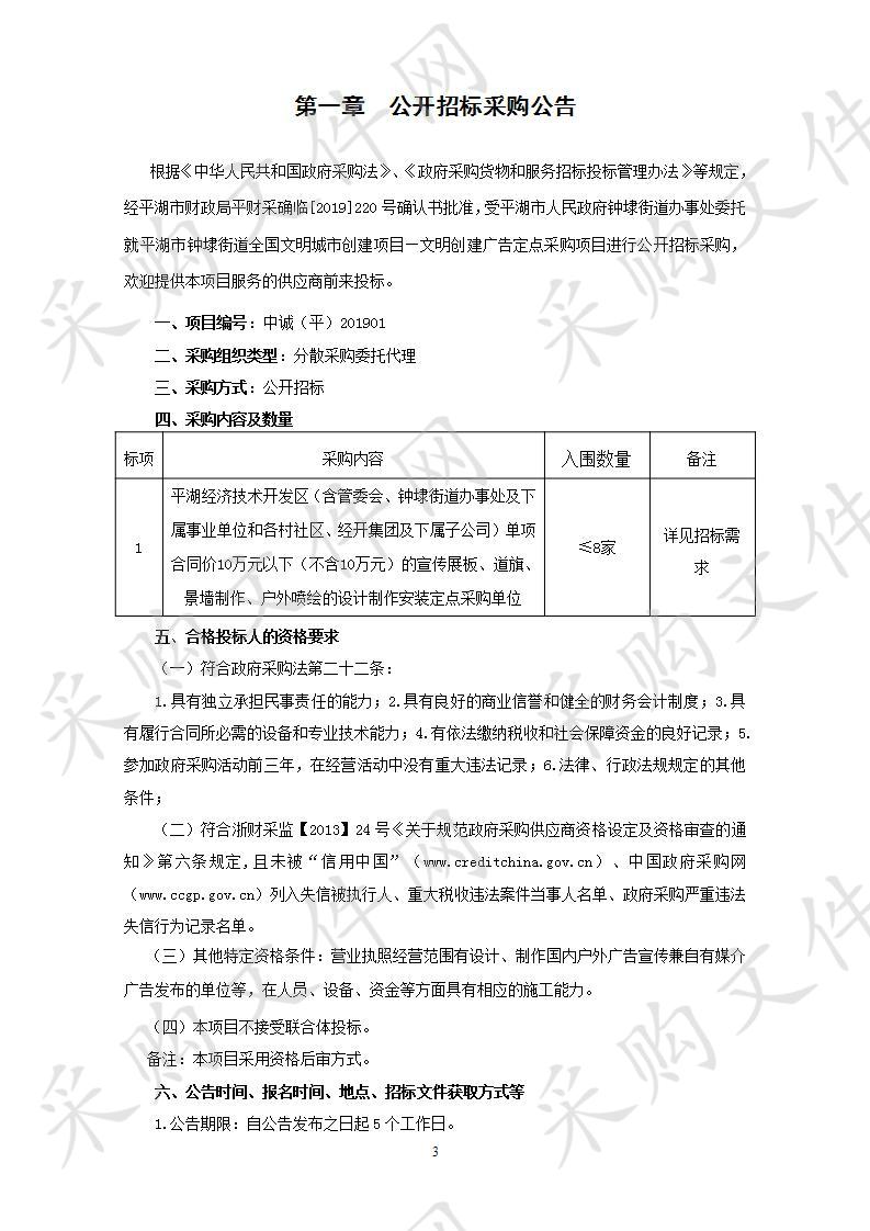 平湖市人民政府钟埭街道办事处平湖市钟埭街道全国文明城市创建项目—文明创建广告定点采购项目