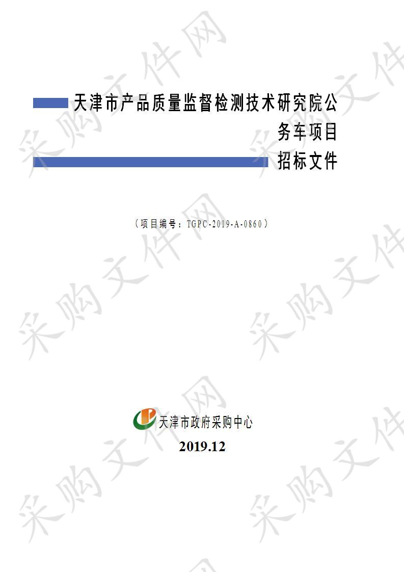 天津市产品质量监督检测技术研究院公务车项目