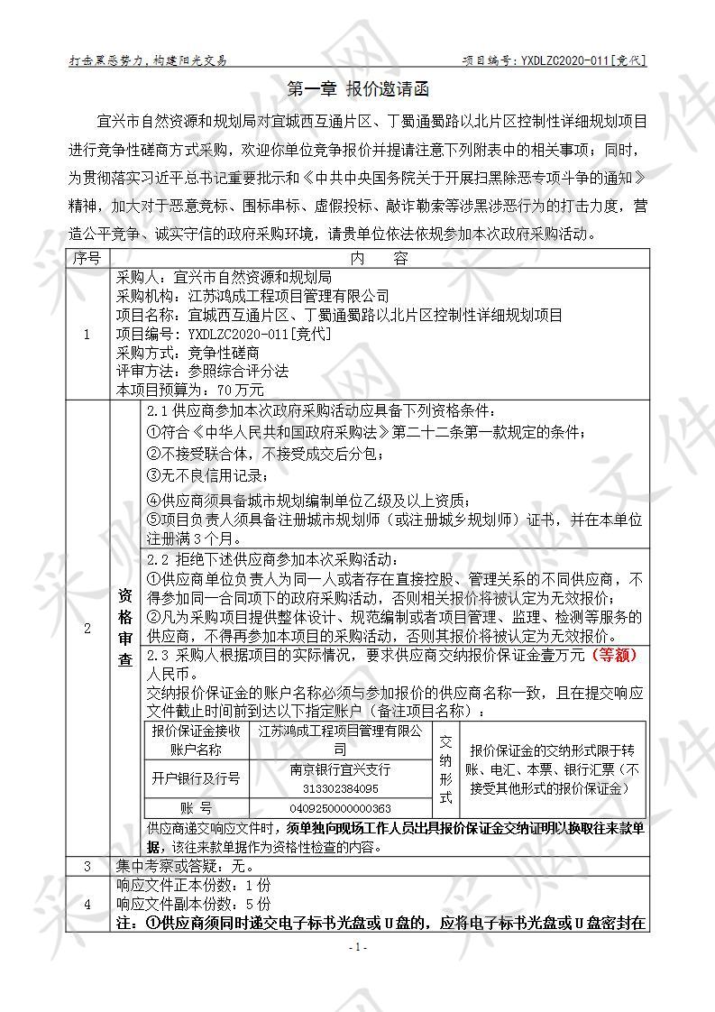 宜城西互通片区、丁蜀通蜀路以北片区控制性详细规划项目 