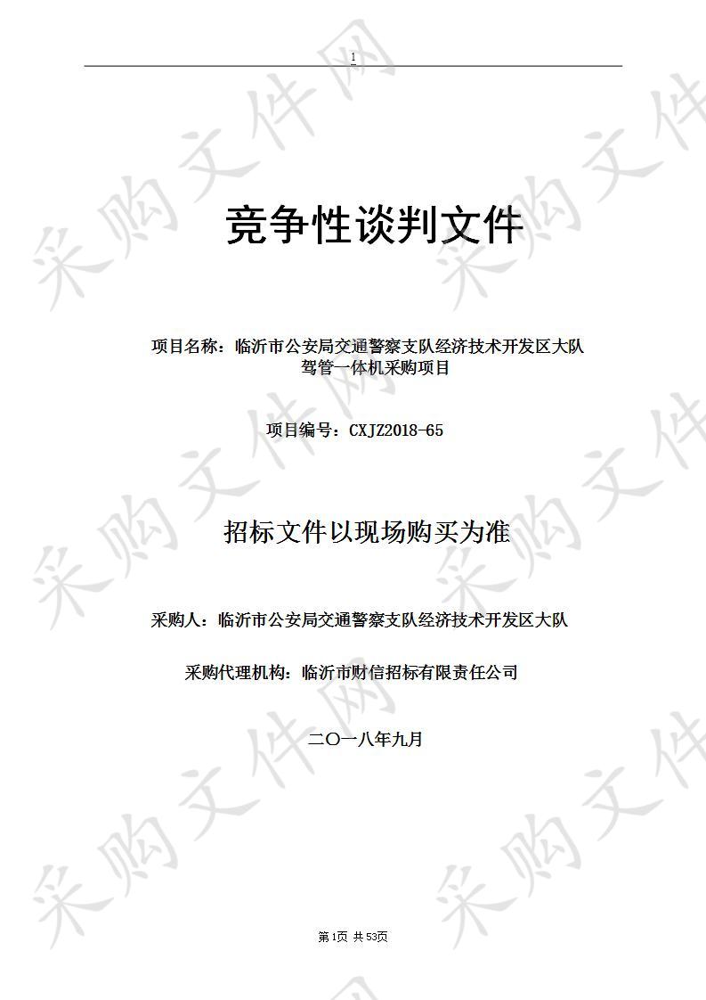 临沂市公安局交通警察支队经济技术开发区大队驾管一体机采购项目