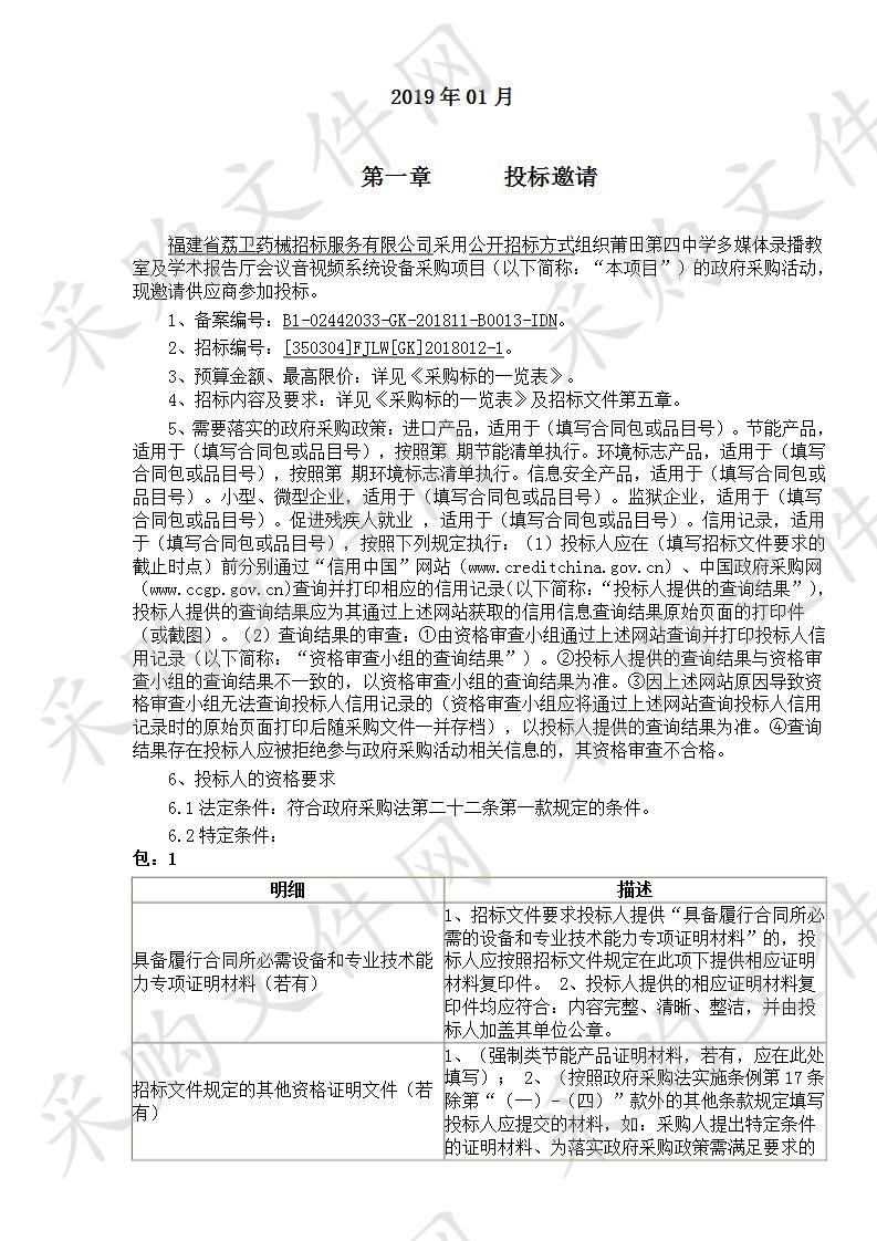 莆田第四中学多媒体录播教室及学术 报告厅会议音视频系统设备采购项目