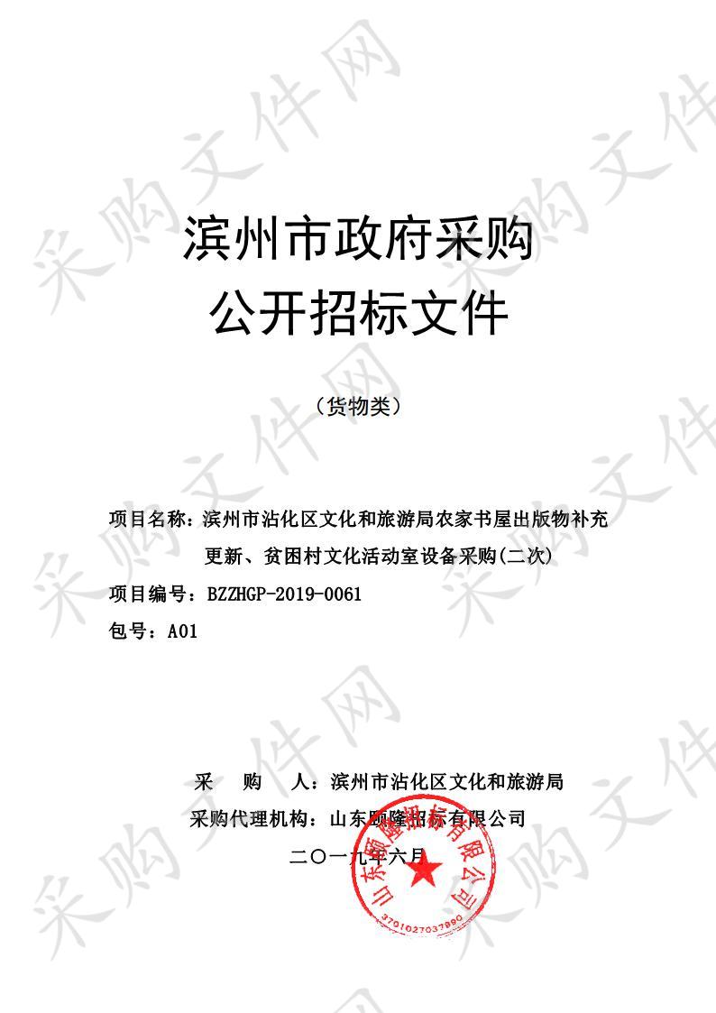 滨州市沾化区文化和旅游局农家书屋出版物补充更新、贫困村文化活动室设备采购