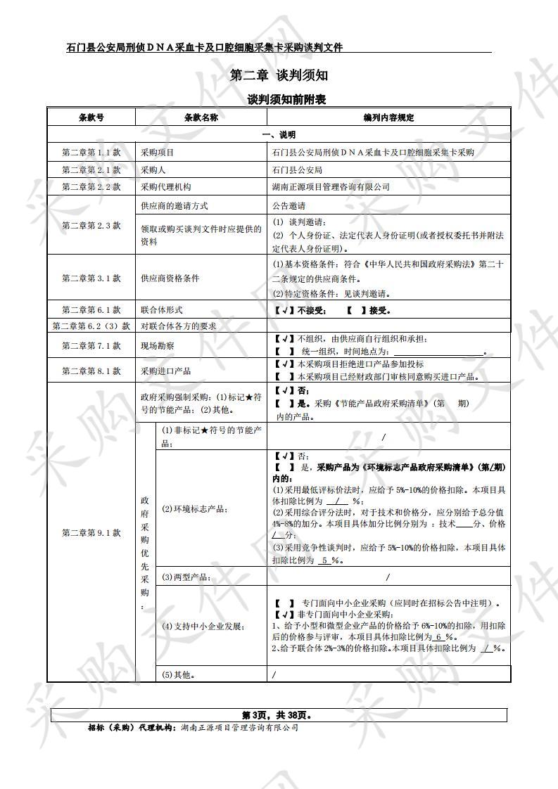 石门县公安局刑侦ＤＮＡ采血卡及口腔细胞采集卡采购