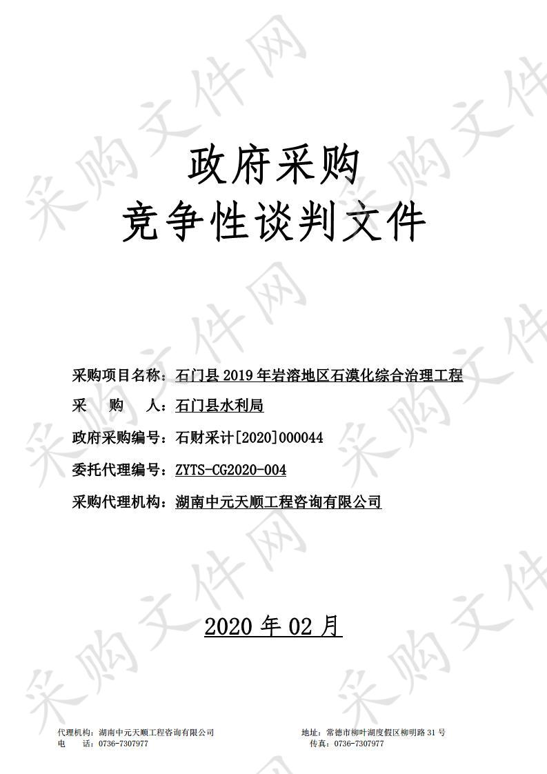 石门县2019年岩溶地区石漠化综合治理工程