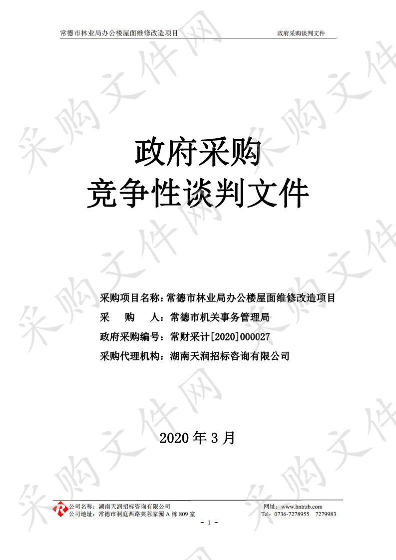 市林业局办公楼屋面维修改造项目