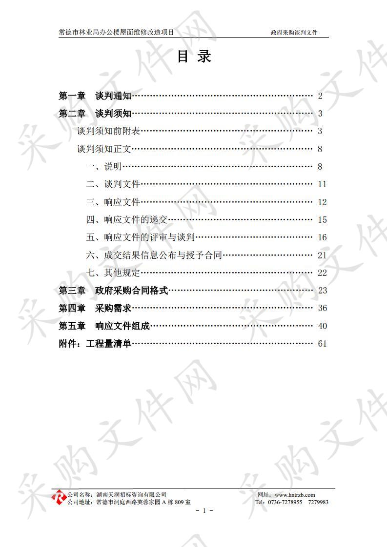 市林业局办公楼屋面维修改造项目