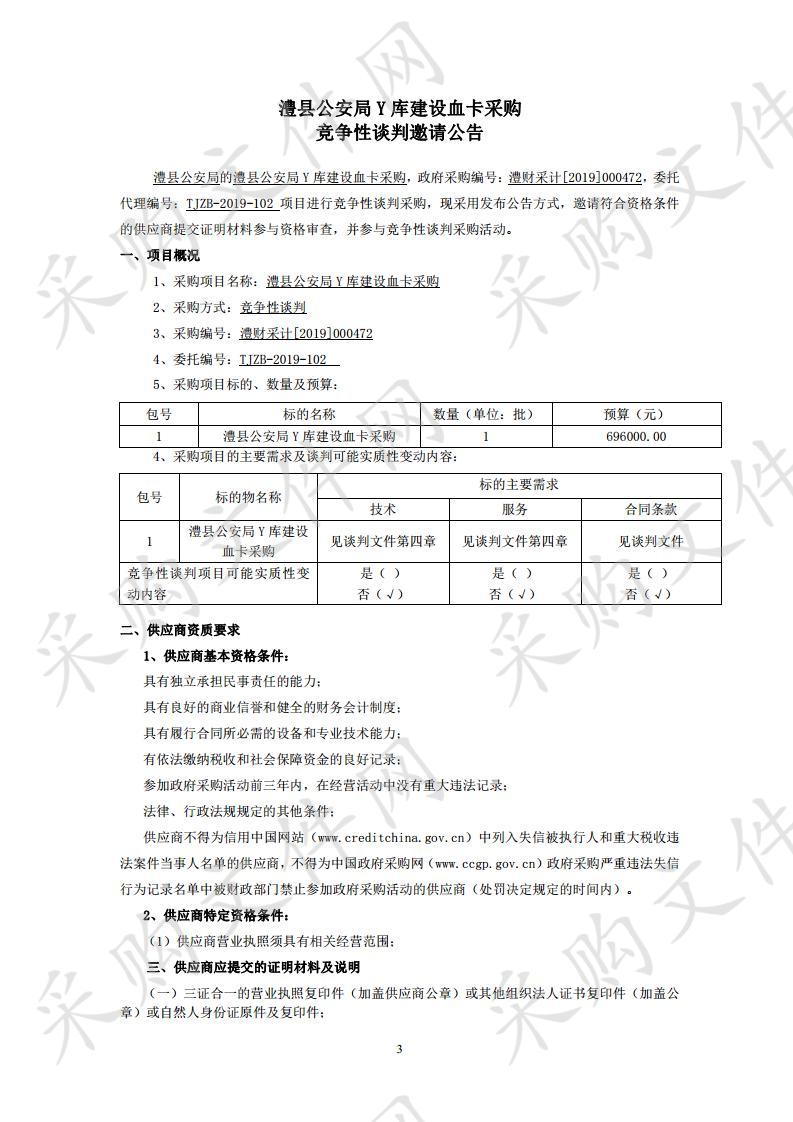 澧县公安局Y库建设血卡采购