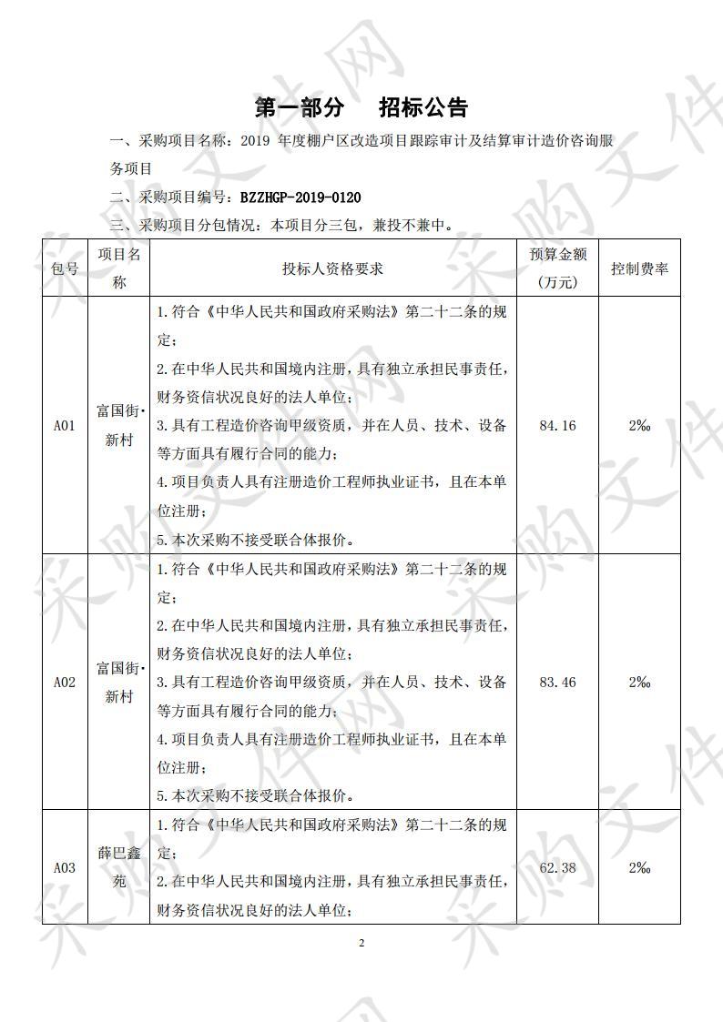 2019年度棚户区改造项目跟踪审计及结算审计造价咨询服务项目