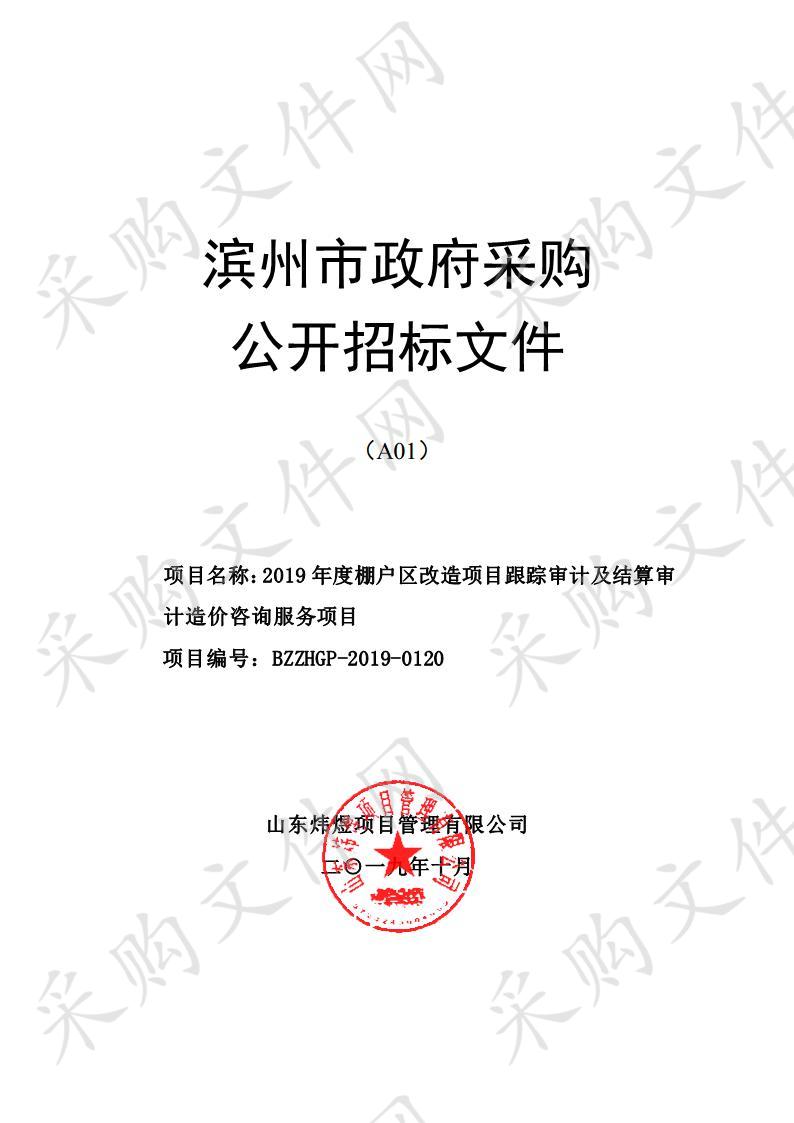 2019年度棚户区改造项目跟踪审计及结算审计造价咨询服务项目