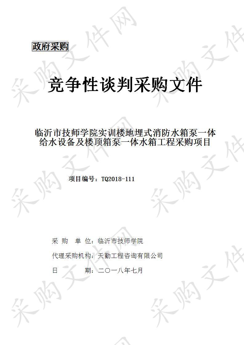 临沂市技师学院实训楼地埋式消防水箱泵一体给水设备及楼顶箱泵一体水箱工程采购项目