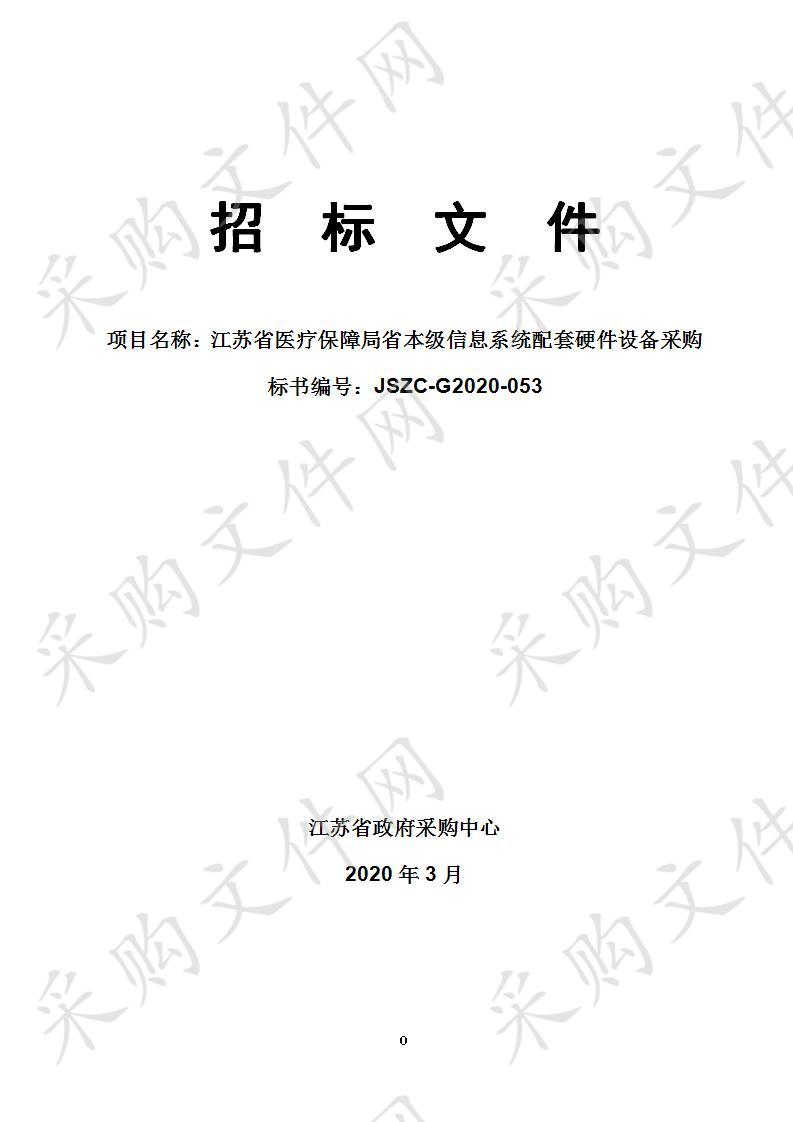 江苏省医疗保障局省本级信息系统配套硬件设备采购