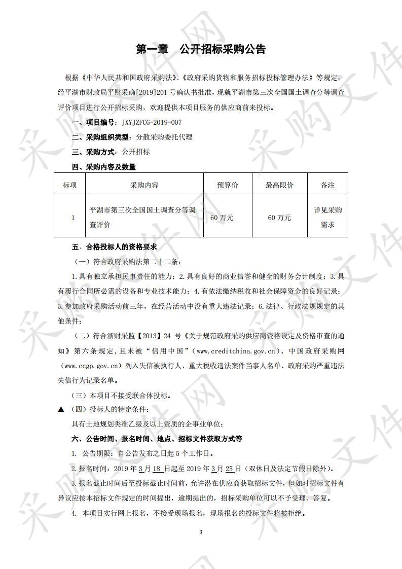 平湖市第三次全国国土调查耕地分等调查评价