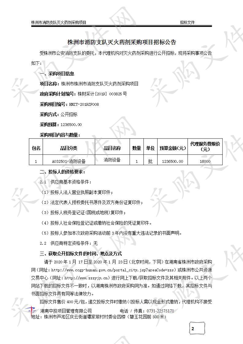 株洲市消防支队灭火药剂采购项目 