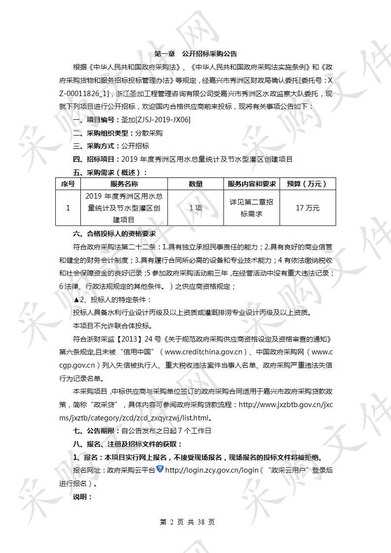 2019年度秀洲区用水总量统计及节水型灌区创建项目