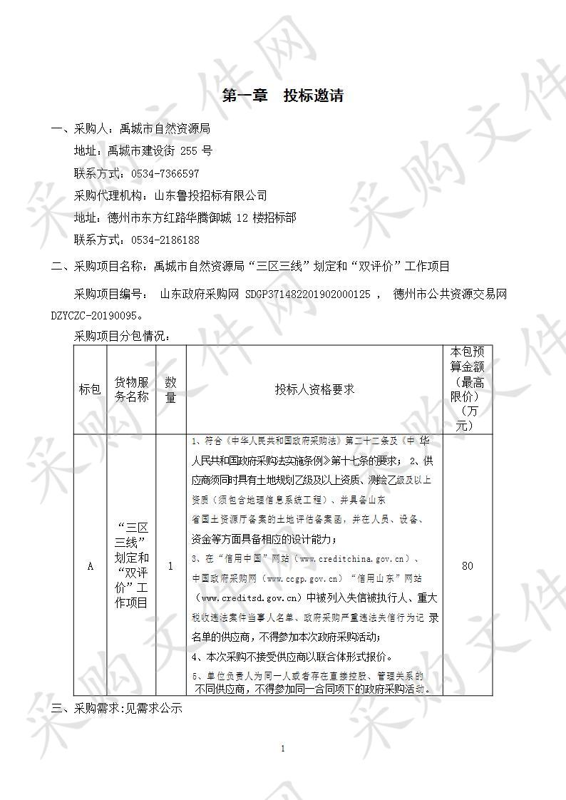 禹城市自然资源局“三区三线”划定和“双评价”工作项目