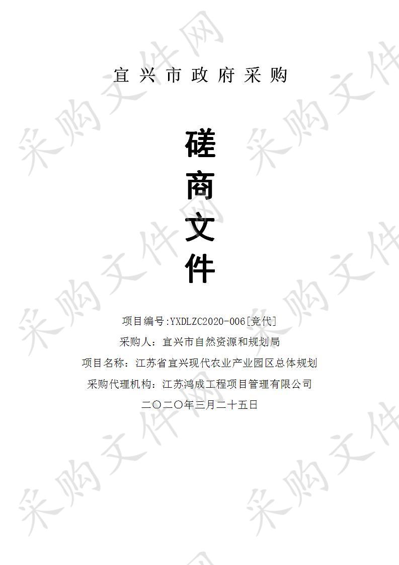 江苏省宜兴现代农业产业园区总体规划 