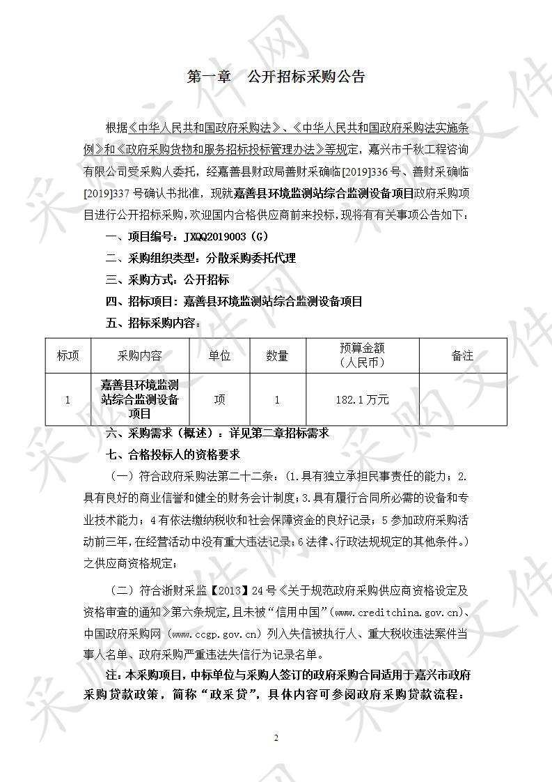 嘉善县环境监测站综合监测设备项目