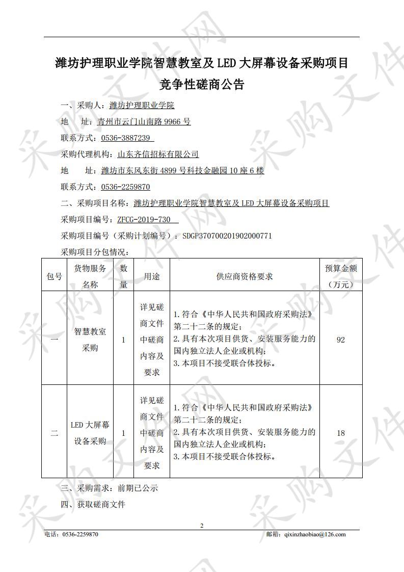 潍坊护理职业学院智慧教室及LED大屏幕设备采购项目