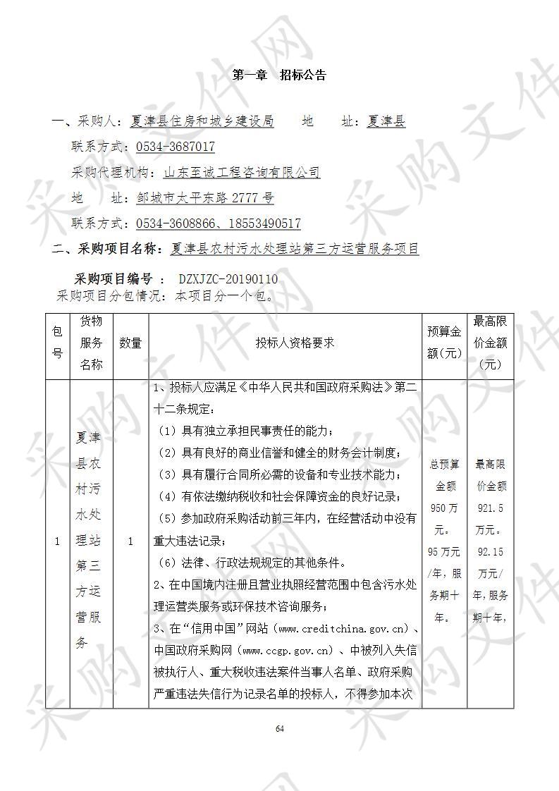 夏津县农村污水处理站第三方运营服务项目