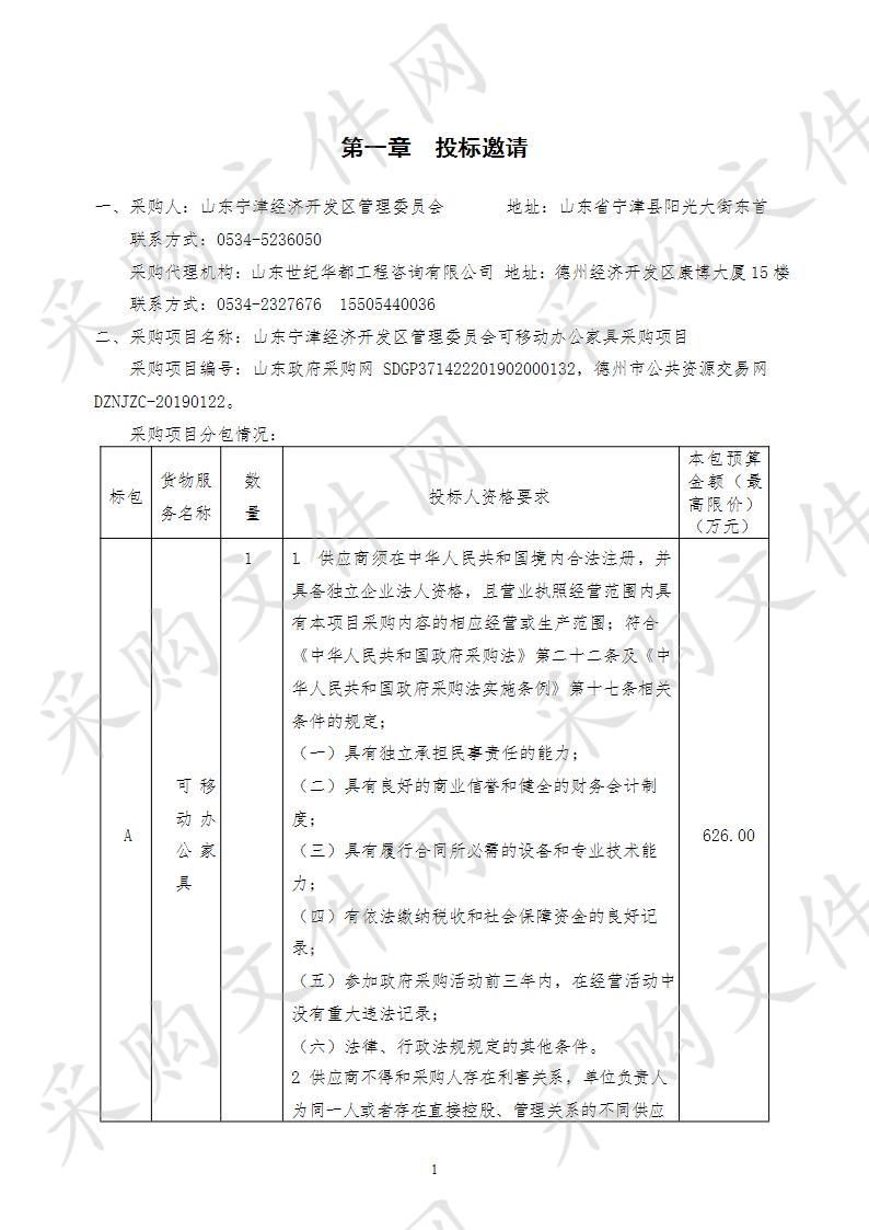 山东宁津经济开发区管理委员会可移动办公家具采购项目