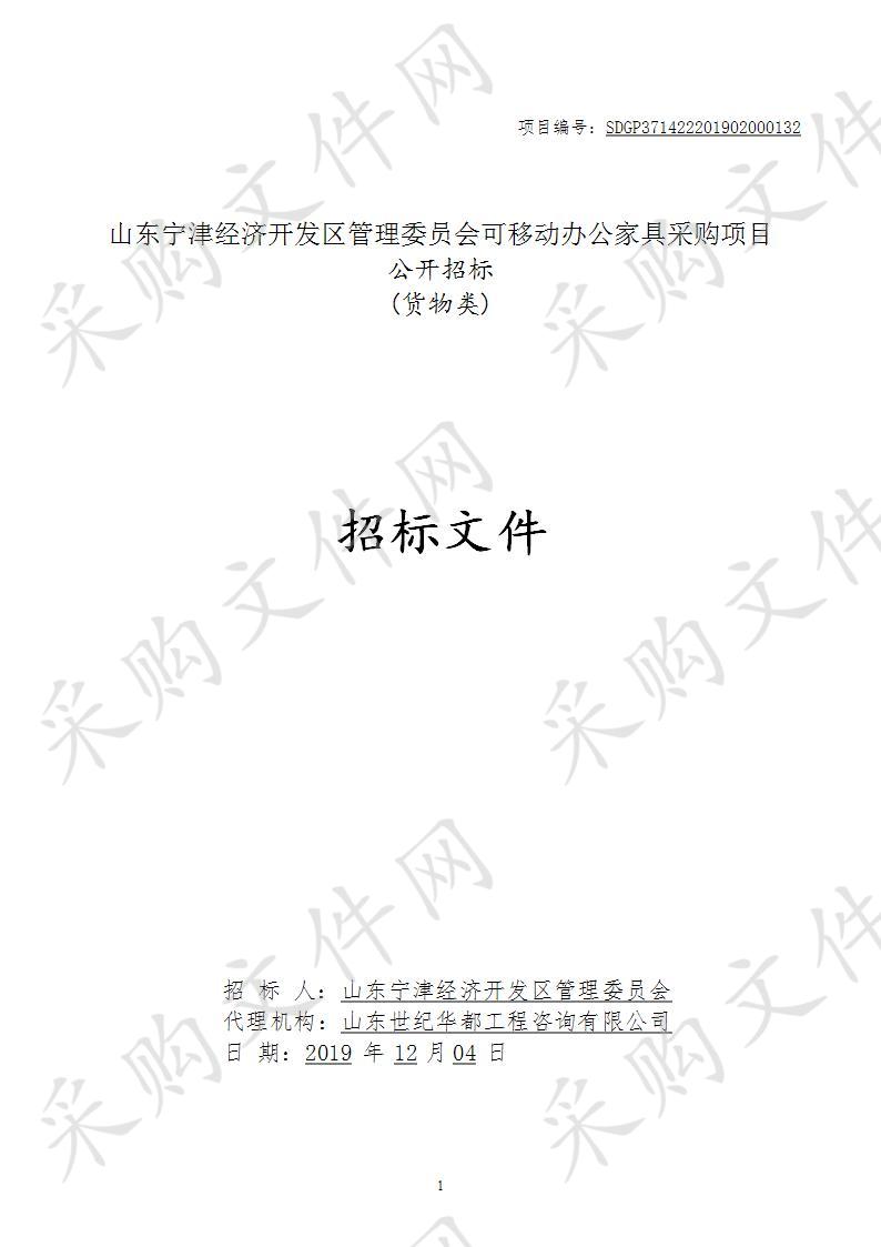 山东宁津经济开发区管理委员会可移动办公家具采购项目