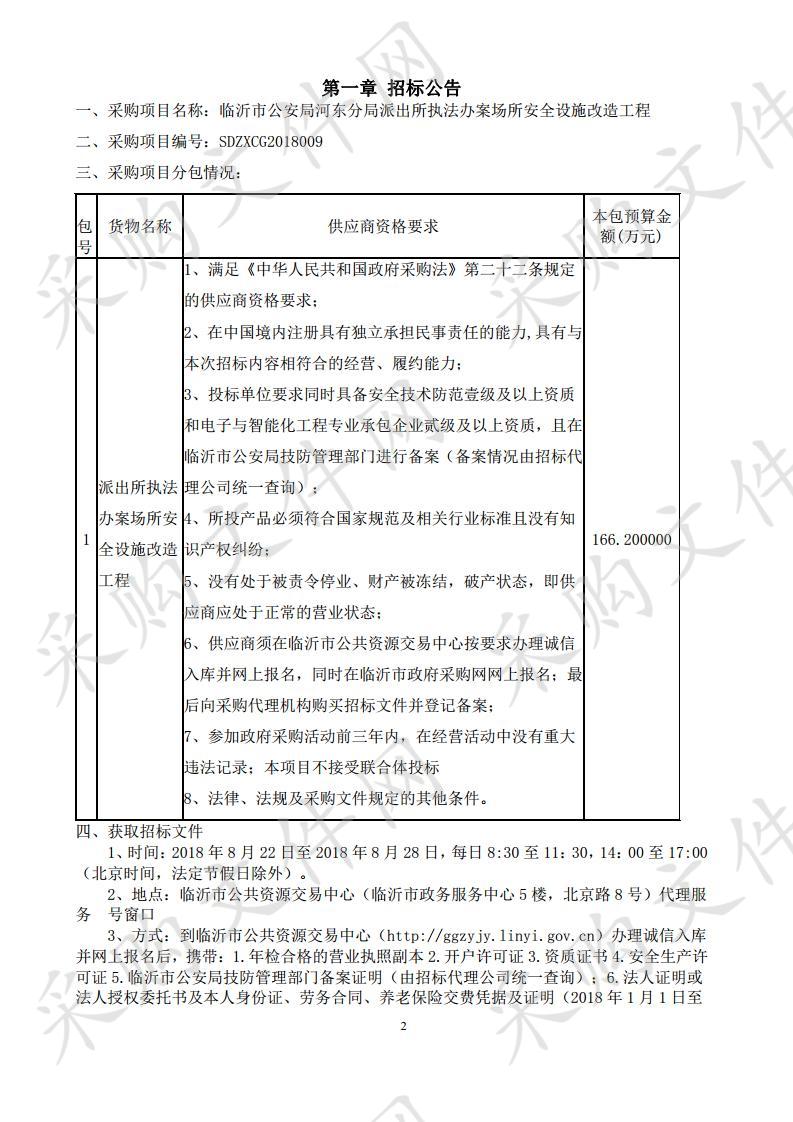 临沂市公安局河东分局派出所执法办案场所安全设施改造工程