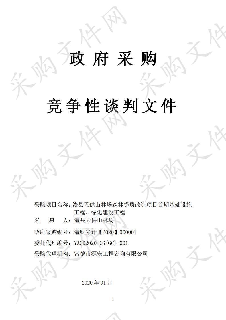 澧县天供山林场森林提质改造项目首期基础设施工程、绿化建设工程