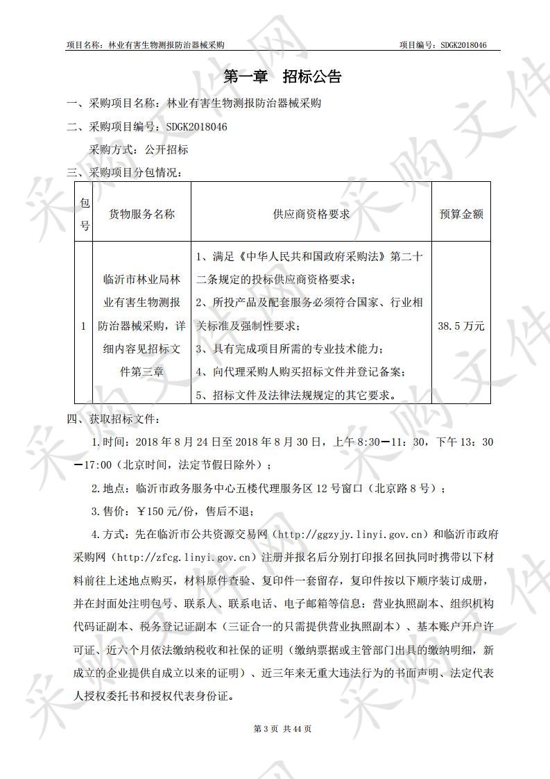 林业有害生物测报防治器械采购