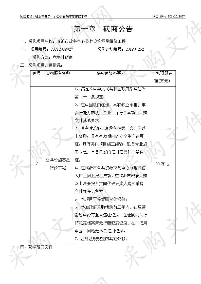 临沂市政务中心公共设施零星维修工程