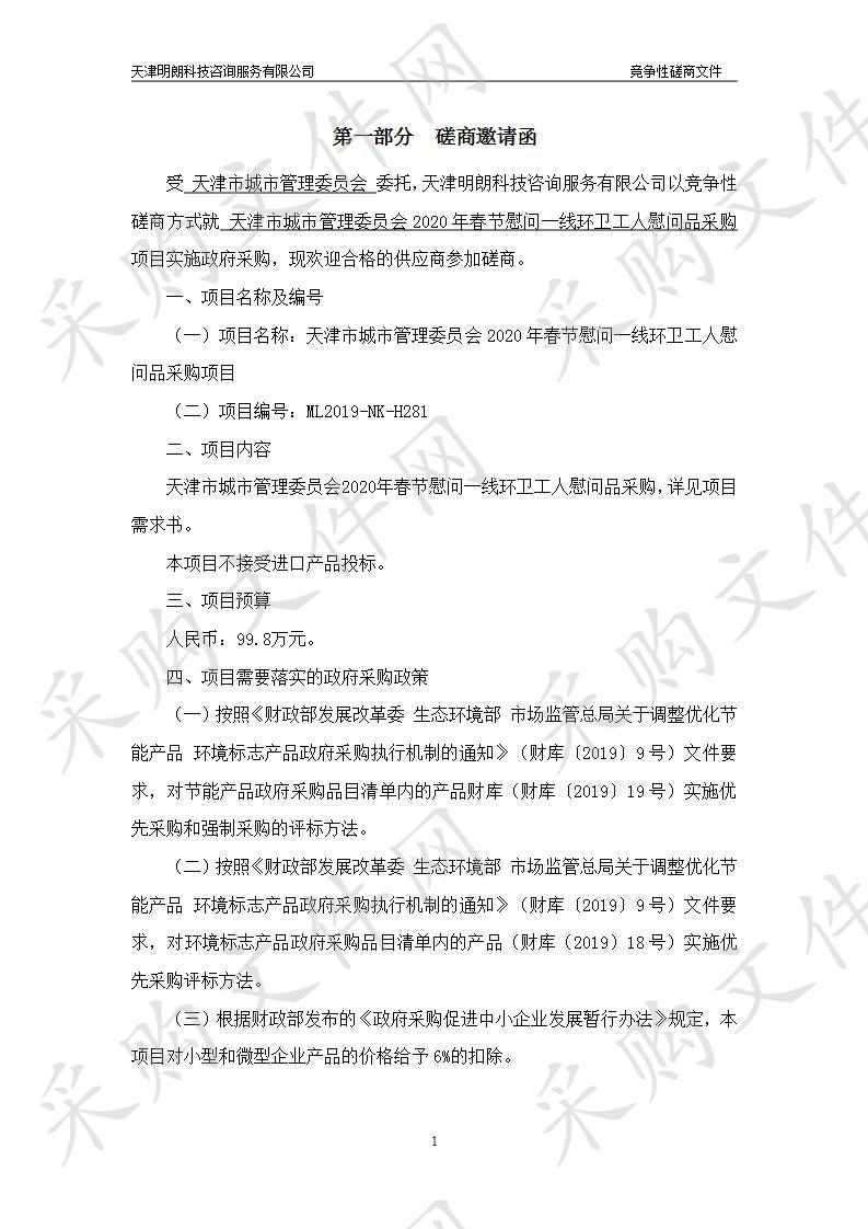 天津市城市管理委员会2020年春节慰问一线环卫工人慰问品采购项目