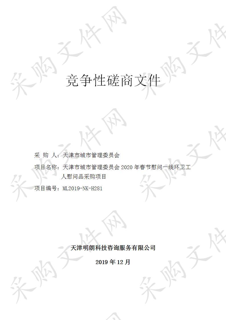 天津市城市管理委员会2020年春节慰问一线环卫工人慰问品采购项目