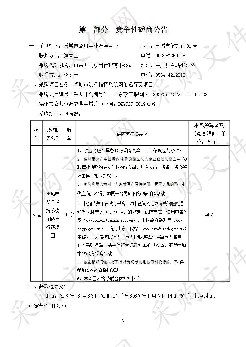 禹城市防汛指挥系统网络运行费项目