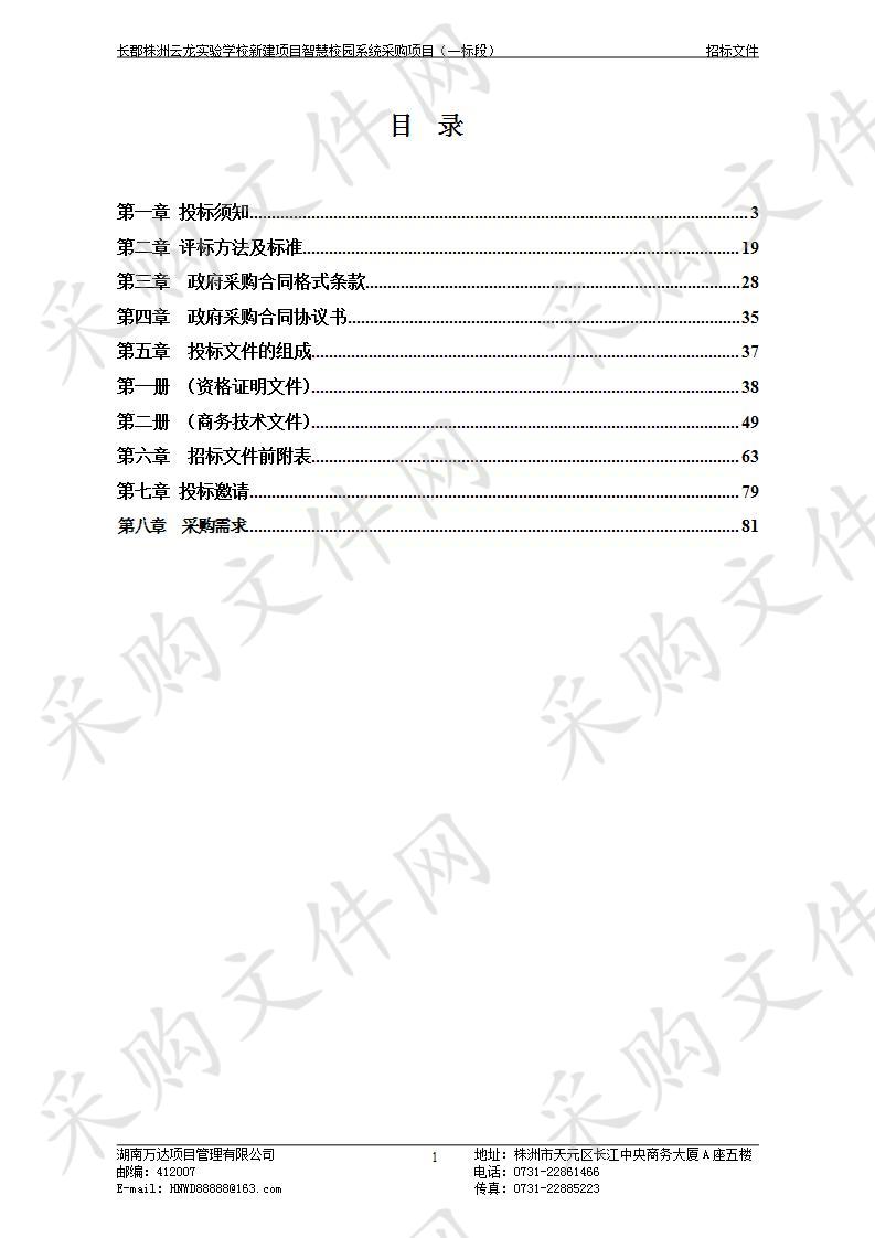 长郡株洲云龙实验学校新建项目智慧校园系统采购项目（一标段）