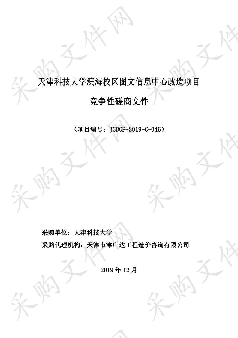 天津科技大学滨海校区图文信息中心改造项目