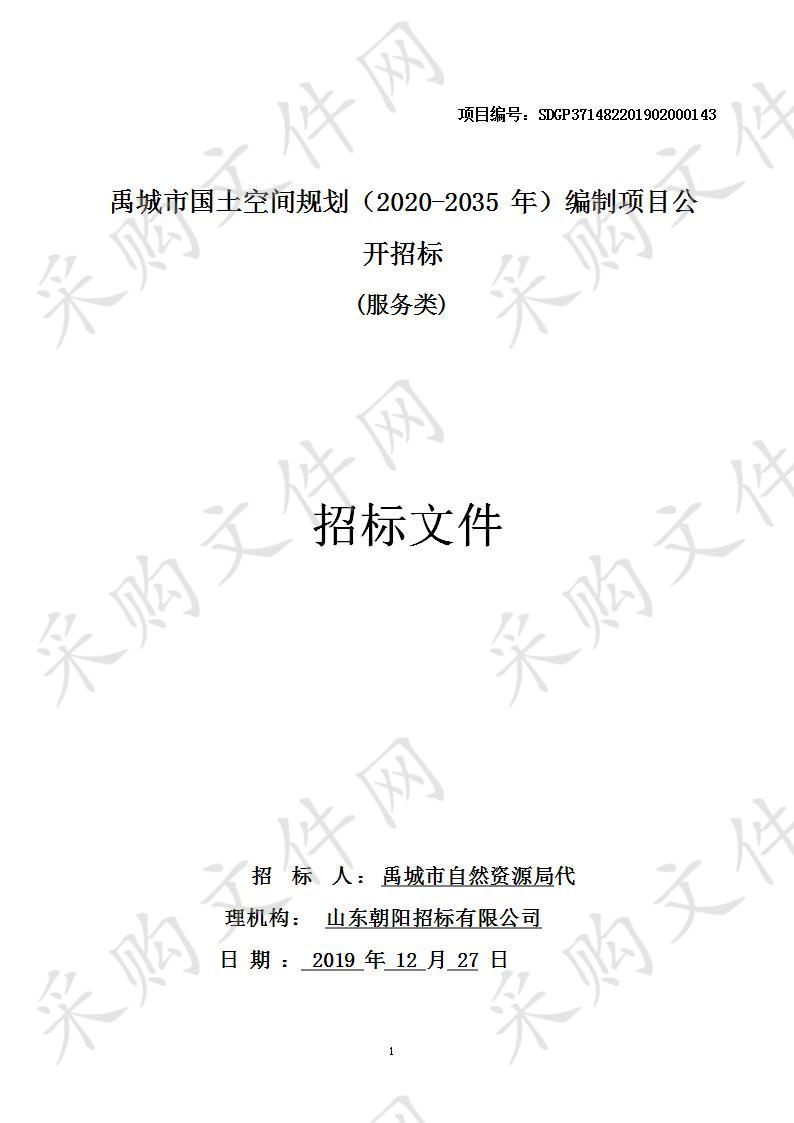 禹城市国土空间规划（2020-2035年）编制项目