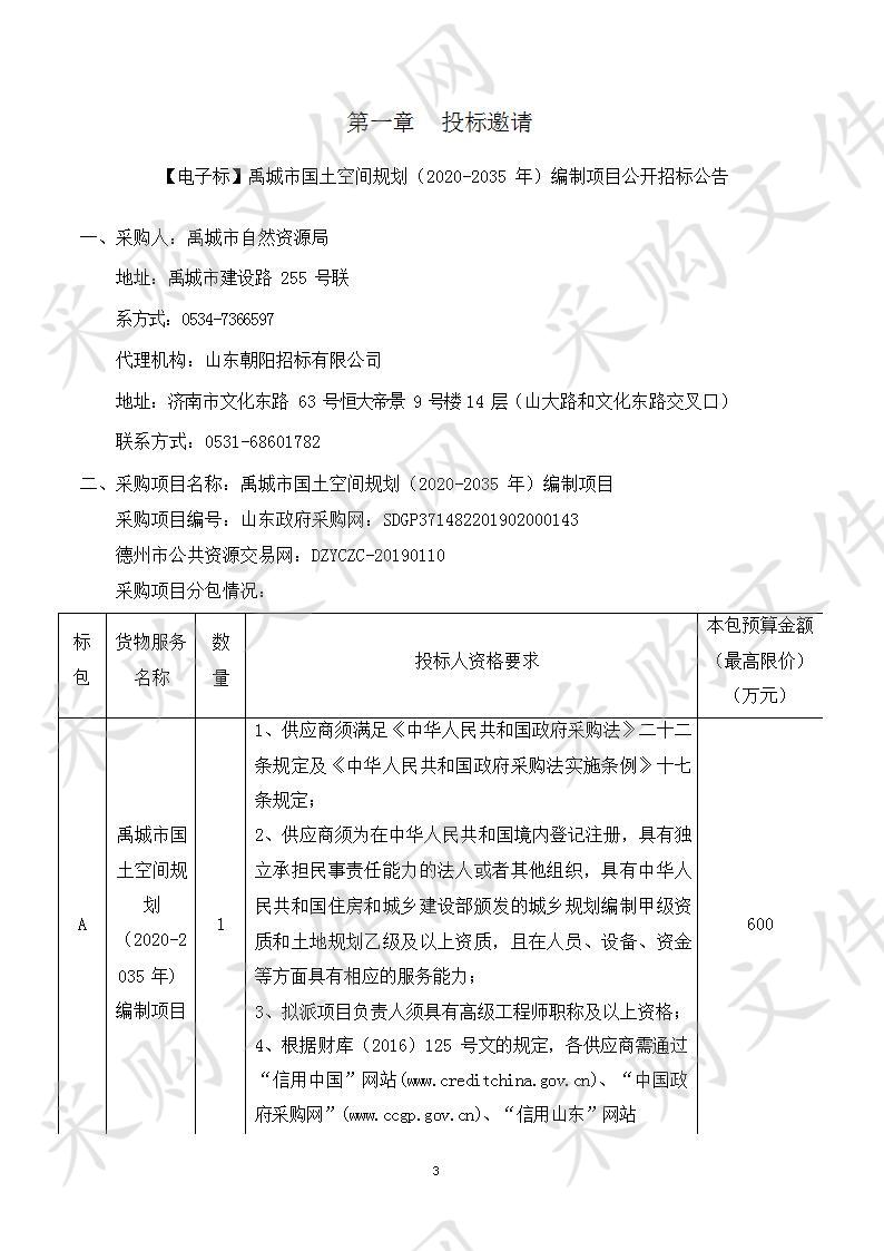 禹城市国土空间规划（2020-2035年）编制项目