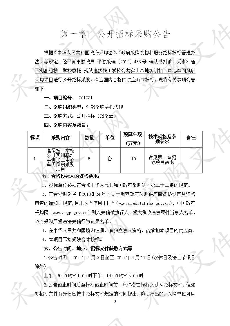 浙江省平湖高级技工学校工业风扇项目