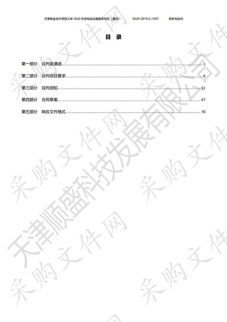 天津职业技术师范大学2020年变电站运维服务项目（重招）