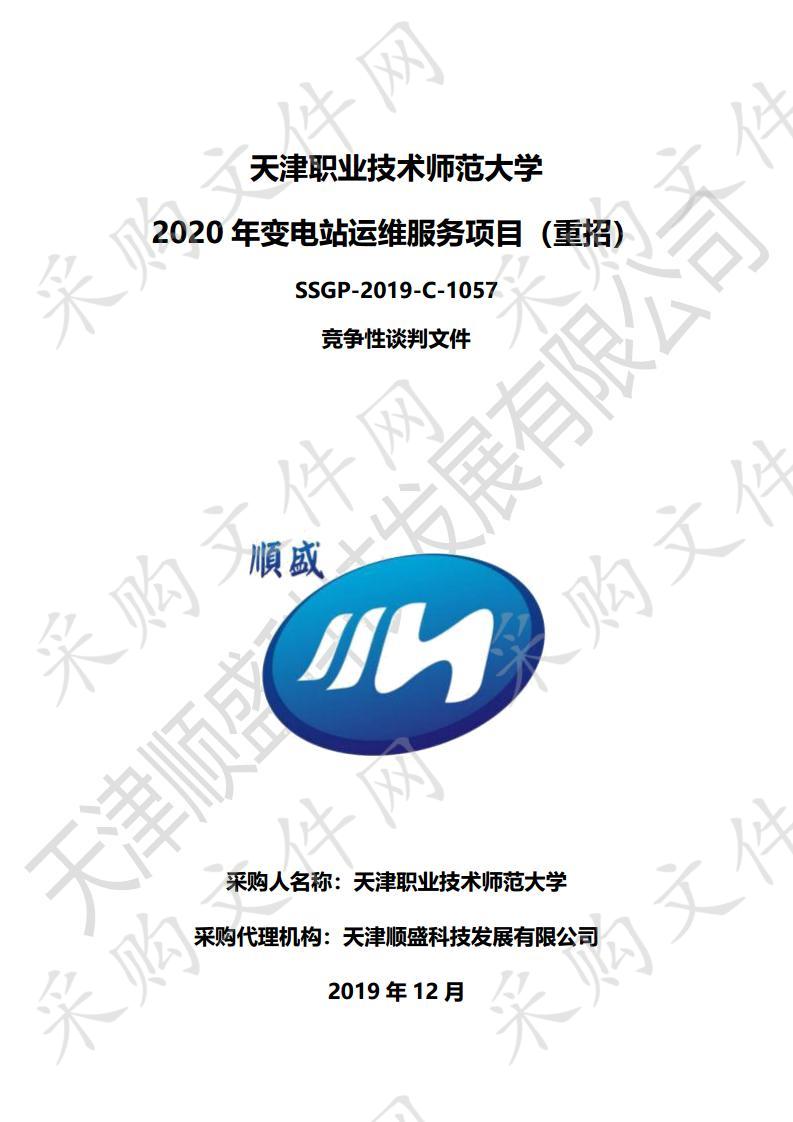 天津职业技术师范大学2020年变电站运维服务项目（重招）