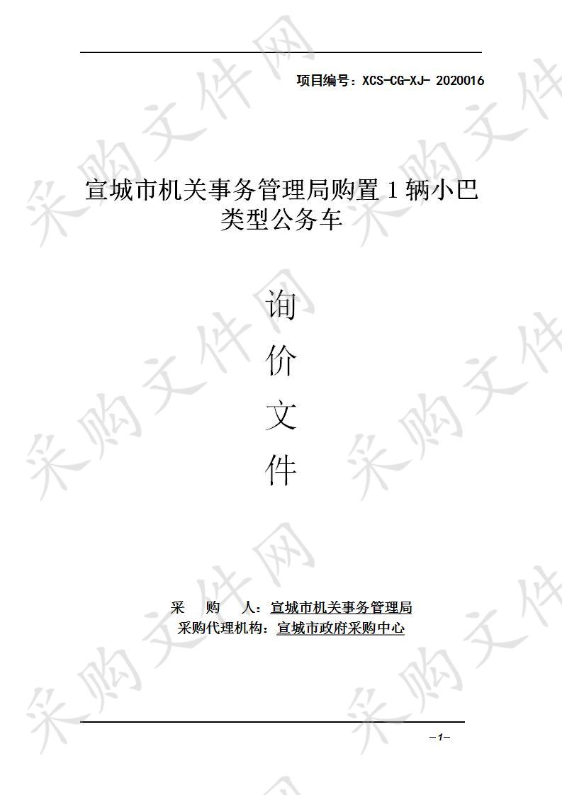 宣城市机关事务管理局购置1辆小巴类型公务车